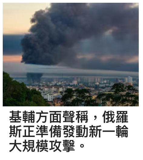 基輔方面聲稱,俄羅斯正準備發動新一輪大規模攻擊。