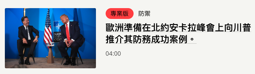 和歐洲準備在北約安卡拉峰會上向川普還說推介其防務成功案例。