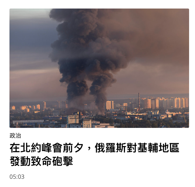 政治在北約峰會前夕,俄羅斯對基輔地區發動致命砲擊