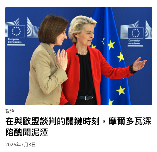 y在與歐盟談判的關鍵時刻,摩爾多瓦深陷醜聞泥潭