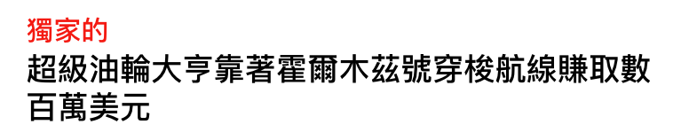 獨家的超級油輪大亨靠著翟爾木繼號穿梭航線賺取數百萬美元