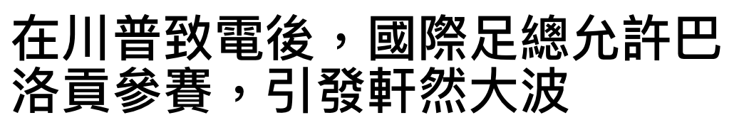 在川普致電後,國際足總允許巴洛貢參賽,引發軒然大波