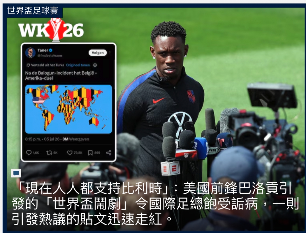 WKY26下am【volgen y一(人人7 7上咀全.現在人人都支持工利時」美國前鋒巴洛貢引發的「世界盃鬧劇芝令國際足總飽受訴病,一則