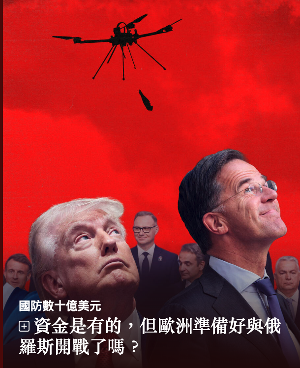 田資金是有的,但歐洲準備好與俄羅斯開戰了嗎?