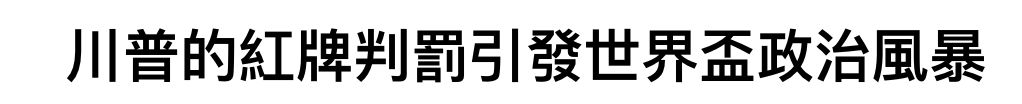 川普的紅牌判罰引發世界盃政治風暴