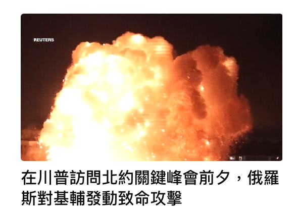 i在川普訪問北約關鍵峰會前夕,俄羅斯對基輔發動致命攻擊
