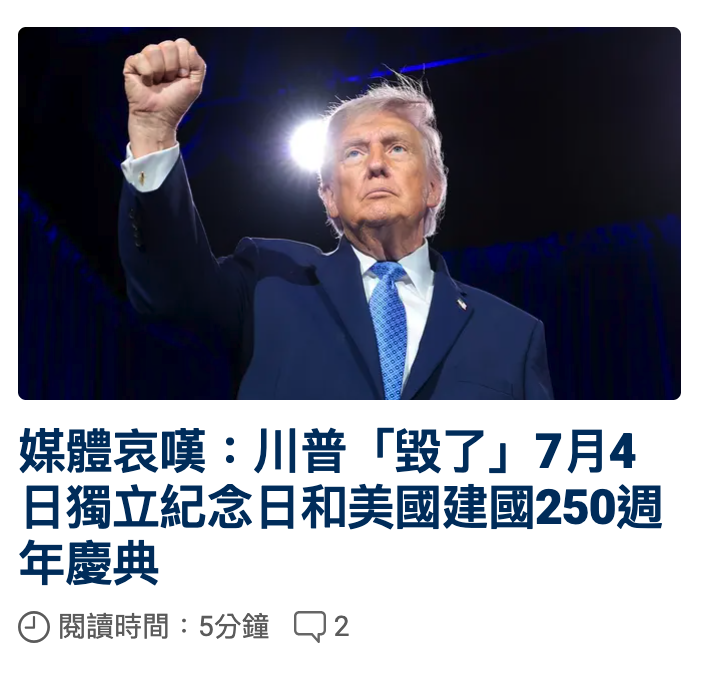 on品一媒體哀嘆川普「最了」7月4日獨立紀念日和美國建國250週年慶典