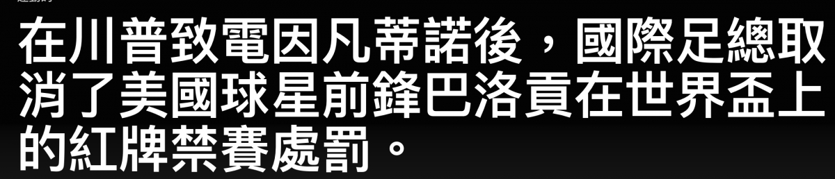 在川普致電因凡蒂諾後,國際足總取消了美國球星前鋒巴洛真在世界盃上的紅牌芋賽處前。