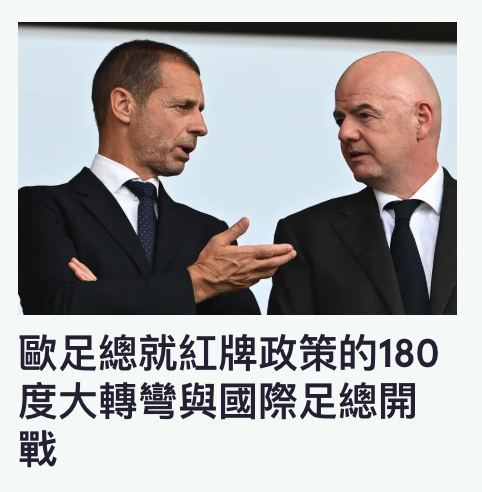 歐足總就紅牌政策的180