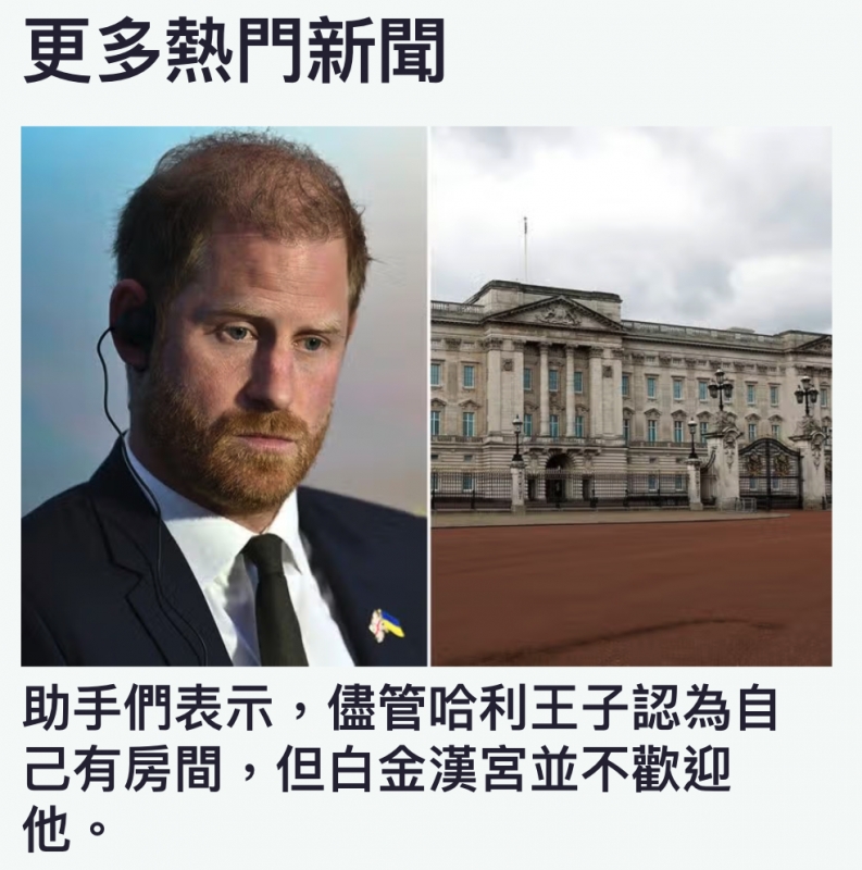 更多熱門新聞生ii Y .品全還。但白金漢宮並不歡迎