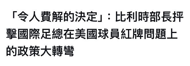 !令人費解的決定」比利時部長押擊國際足總在美國球員紅牌間題上的政策大轉彎
