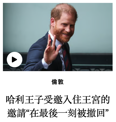 哈利王子受邀入住王宮的邀請"在最後一刻被撤回