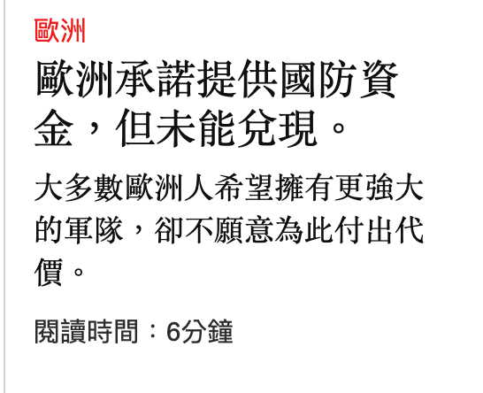 歐洲歐洲承諾提供國防資金。但未能兌現。大多數歐洲人希望擁有更強大的軍隊,卻不願意為此付出代價。閱讀時間6分鐘
