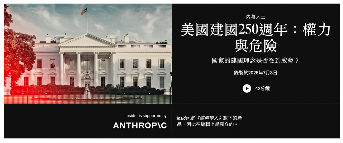 .內幕人十美國建國250週年權力、獸" 2 8 B R國家的建國理念是否受到威脅? Ea心全2一es錄製於2026年7月3日