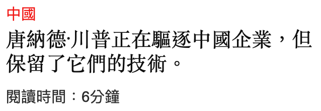 中國唐納德.川普正在驅逐中國企業但保留了它們的技術。閱讀時間6分鐘
