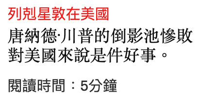 列剋星敦在美國唐納德川普的倒影池慘敗對美國來說是件好事。閱讀時間5分鐘