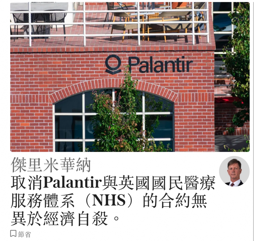 傑里米華納9取消Palantir與英國國民醫療5服務體系(NHS)的合約無異於經濟自殺。