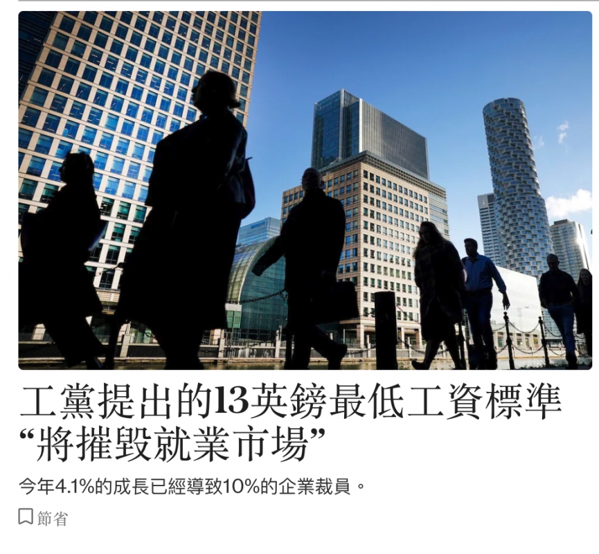 同,全工黨提出的13英鎊最低工資標準將摧毀就業市場