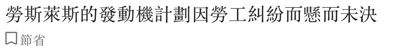 勞斯萊斯的發動機計劃因勞工糾紛而懸而未決口節省