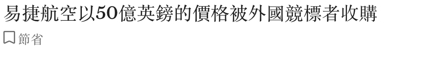 易捷航空以50億英鎊的價格被外國競標者收購