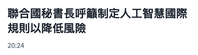 聯合國秘書長呼籲制定人工智慧國際規則以降低風險