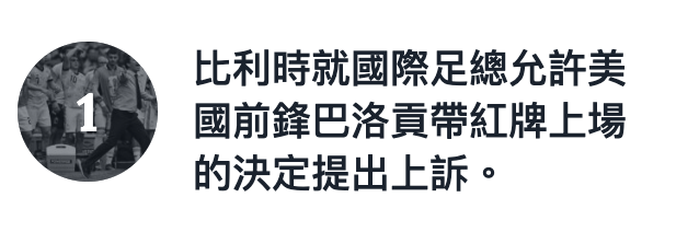 比利時就國際足總允許美國前鋒巴洛貢帶紅牌上場的決定提出上訴。