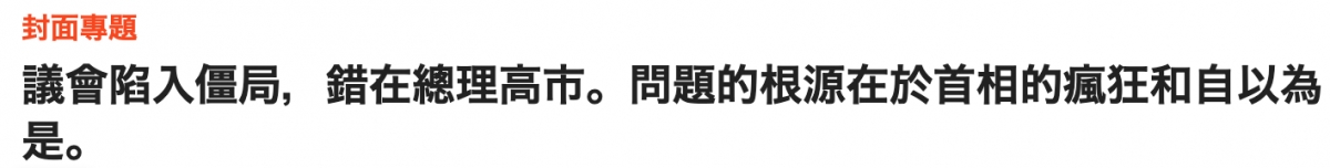 封面專題議會陷入僵局,錯在總理高市。問題的根源在於首相的瘋狂和自以為是。