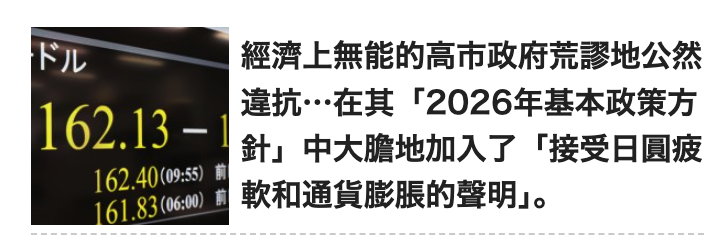 也經濟上無能的高市政府荒廖地公然吳廳難針」中大膽地加入了(接受日圓疲RRSOE點和通貨膨脹的聲明,。