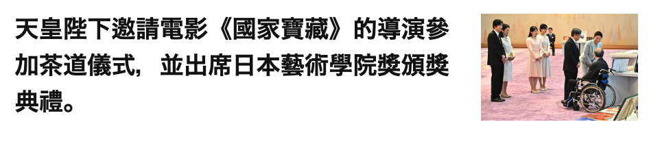 天皇陛下邀請電影《國家寶藏》的導演參加茶道儀式,並出席日本藝術學院獎信獎生O Fe