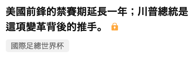 美國前鋒的禁賽期延長一年川普總統是這項變革背後的推手。o國際足總世界杯