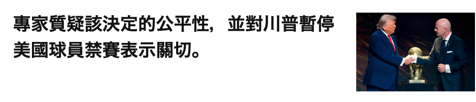 專家質疑該決定的公平性,並對川普暫停3為美國球員禁賽表示關切。學人-