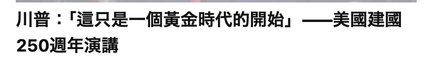 川普!這只是一個黃金時代的開始」-一美國建國250週年演講