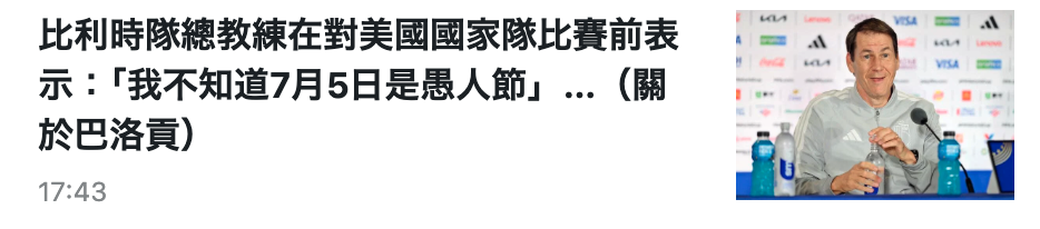 比利時隊總教練在對美國國家隊比賽前表三、倫二示"我不知道7月5日是愚人節」,..(關。會o於巴洛貢) R