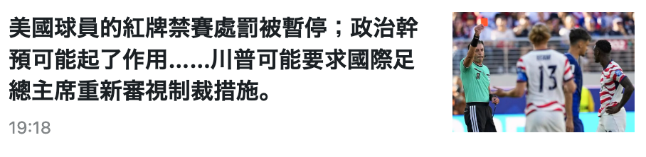 美國球員的紅牌禁賽處罰被暫停政治幹生呈史放預可能起了作用.,...川普可能有要求國際中(E As總主席重新審視制夫措施。點813全2