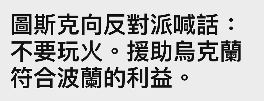 圖斯克向反對派喊話不要玩火。援助伺克蘭符合波蘭的利益。