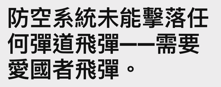 防空系統未能擊落任何彈道飛彈一一需要愛國者飛彈。