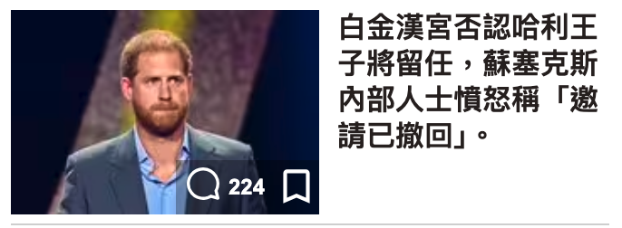 白金漢宮否認哈利王內部人士憤怒稱「邀請已撒回J。