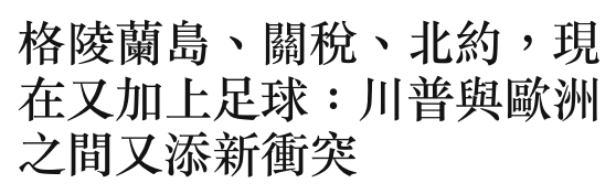 格陵蘭島、關稅、北約,現在又加上足球川普與歐洲之間又添新衝突