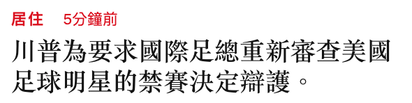 居住5分鐘前川普為要求國際足總重新審查美國足球明星的禁賽決定辯護。