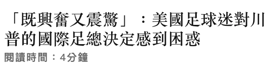 「既興奮又震驚」美國足球迷對咱普的國際足總決定感到困惑開讀時間4分鐘