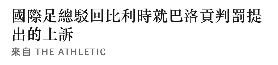 國際足總駁回比利時就巴洛頁判罰提出的上訴來自THE ATHLETIC