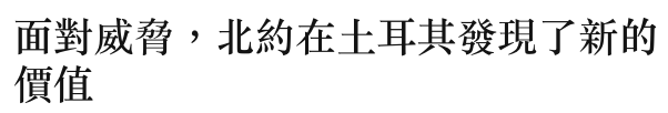 面對威雁,北約在土耳其發現了新的價值