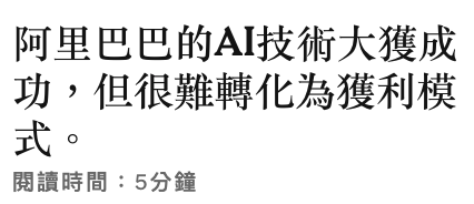阿里巴巴的AI技術大獲成功,但很難轉化為獲利模式。閱讀時間5分鐘
