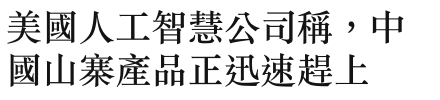 美國人工智慧公司稱,中國山寨產品正迅速趕上