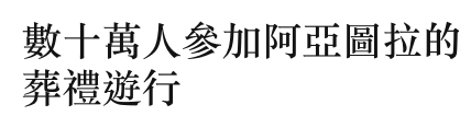 數十萬人參加阿亞圖拉的葬禮遊行