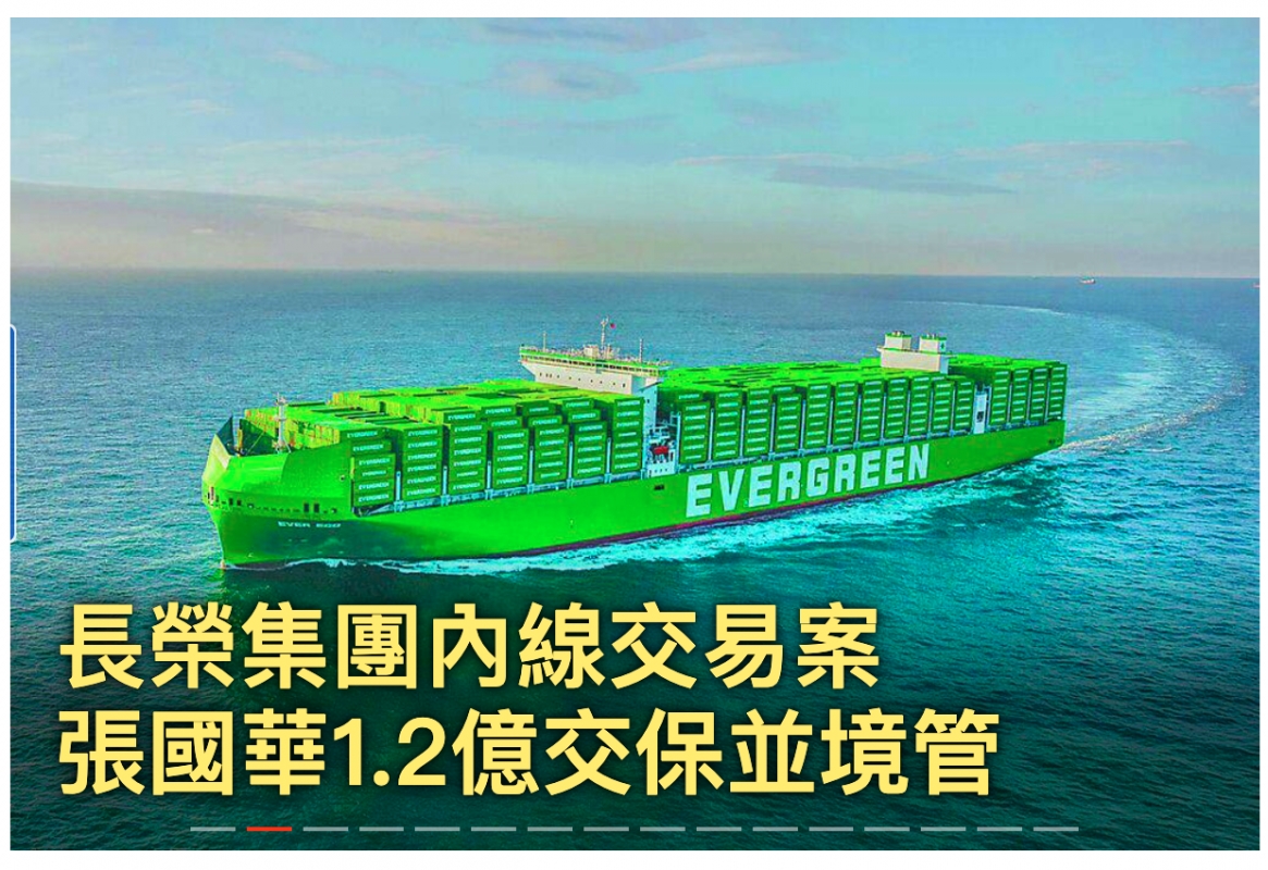 長爍集團內線交易案張國華1.2億交保並境管