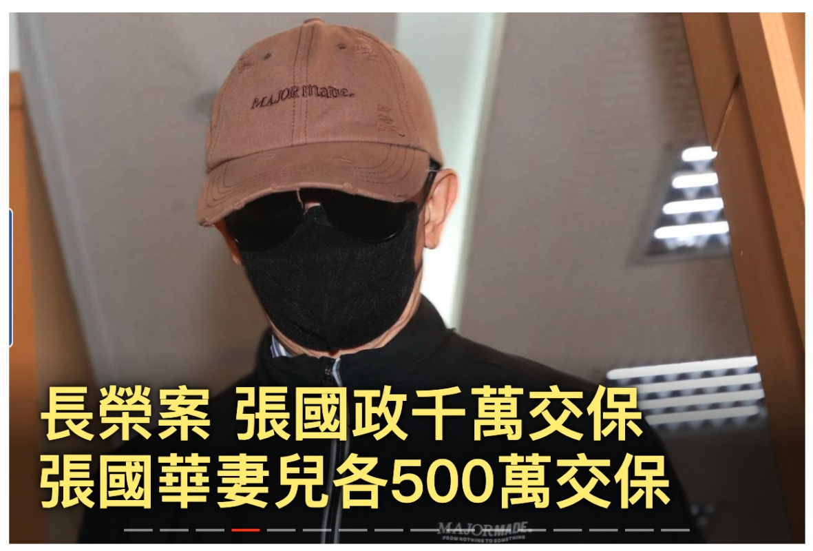 張國華妻兒各500萬交保