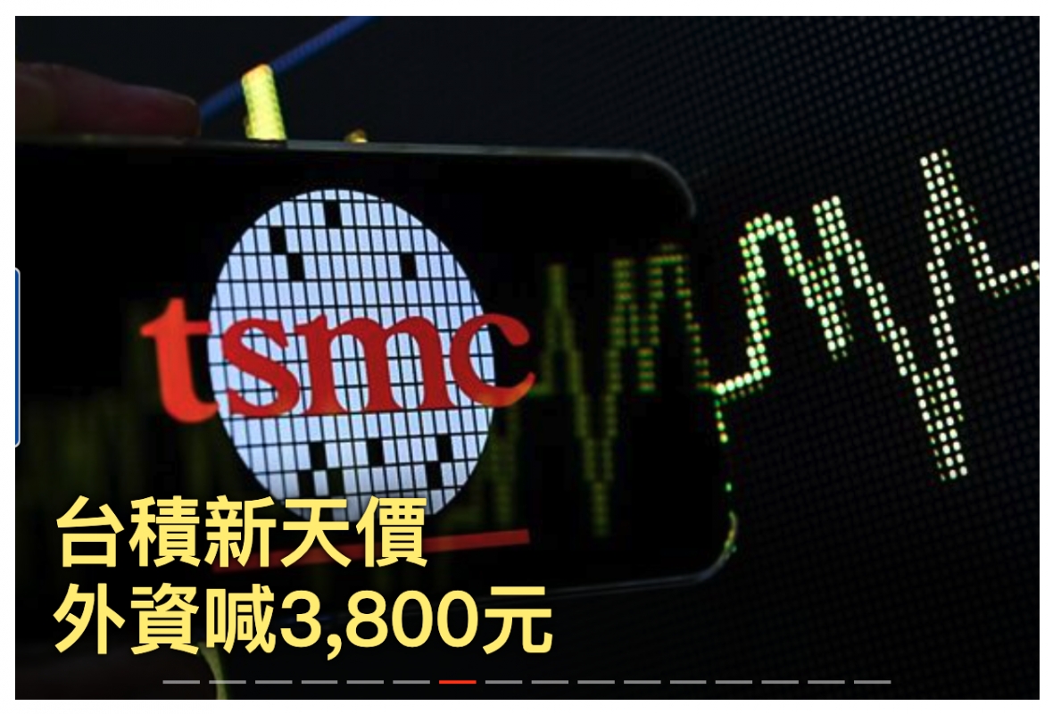 台積新天價一