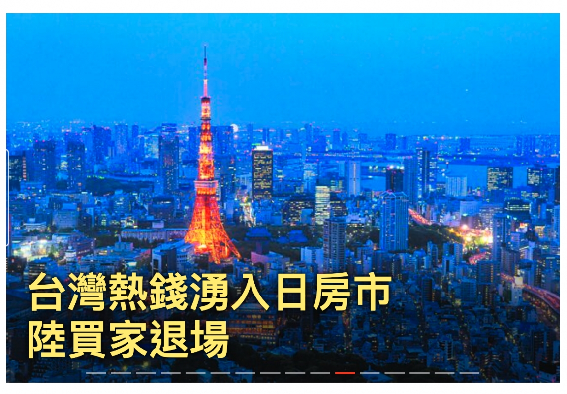i台灣熱錢涌入日房市.了買家退場