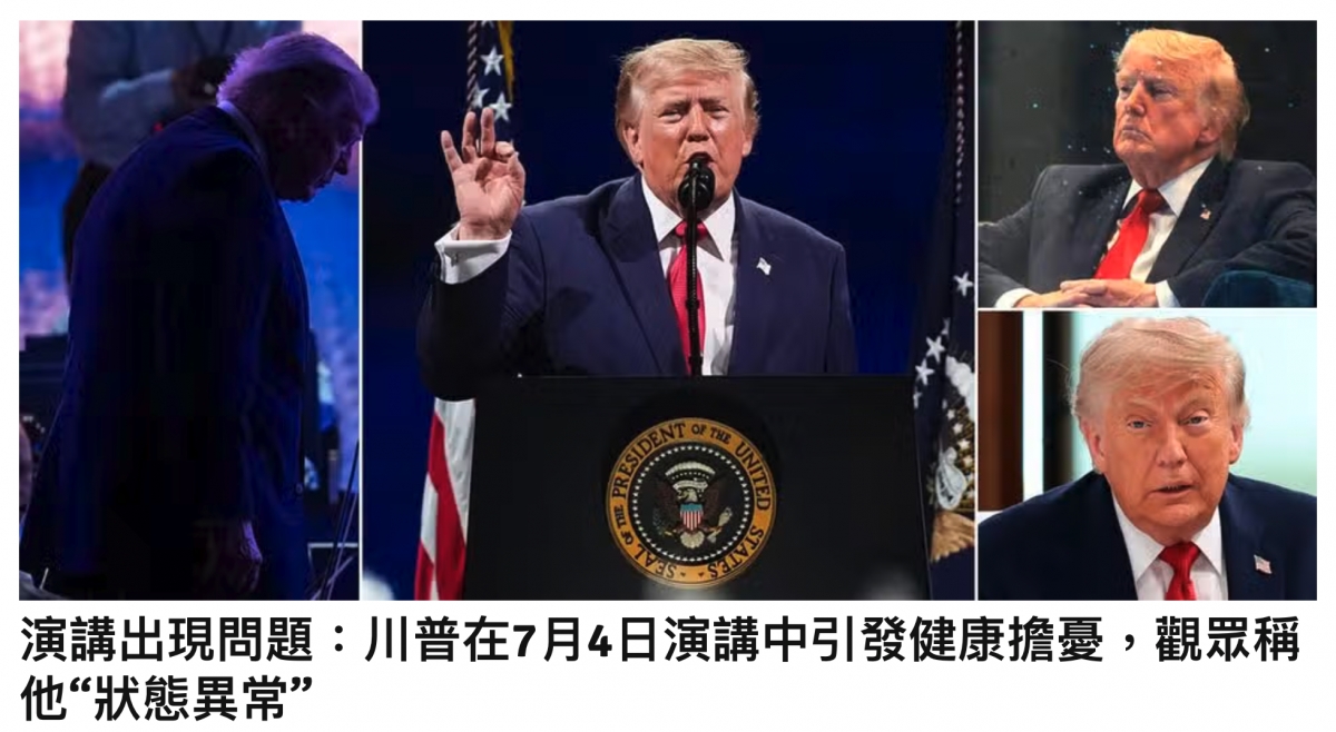 對二7人全區演講出現問題川普在7月4日演講中引發健康擔憂,觀眾稱他狀態異常